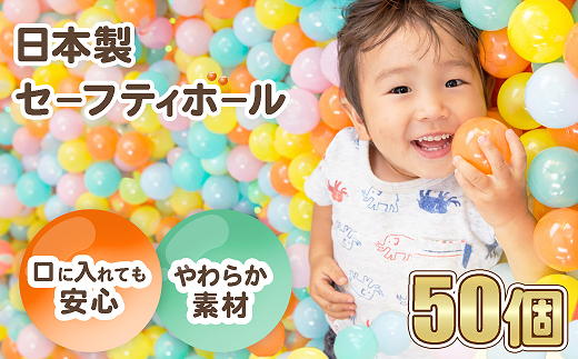 日本製セーフティボール 50個 ボールプール用（フラワーミックス）