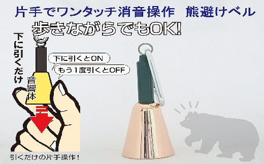 【熊よけベル】　片手でワンタッチ消音操作　（森の鈴）1個入り　ピンクゴールド