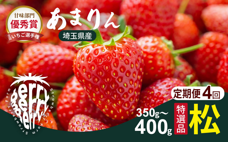 【先行受付】【4ヶ月定期便】あまりん松　（1～4月お届け）