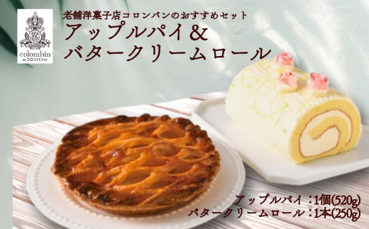 老舗洋菓子店コロンバンのおすすめセット　アップルパイ＆バタークリームロール