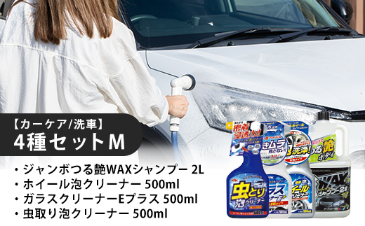 【カーケア／洗車】4種セットM　カー用品 洗車用品 シャンプー 【掃除】車【洗車】 自動車 水垢 大容量 【カーケア】【大掃除】掃除グッズ