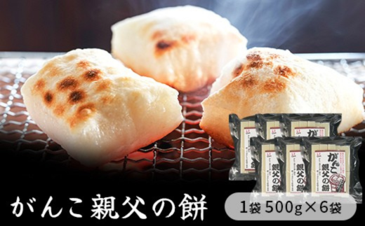 コシの強いきりもち「親父の餅」500g×6袋入り　【お餅】食事 おやつ お餅 おもち もち 小腹 餅