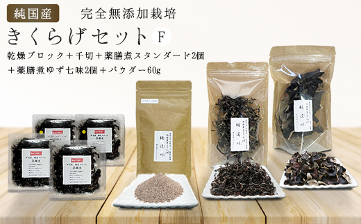 純国産・有機栽培・完全無添加栽培　きくらげセットF（乾燥ブロック＋千切＋薬膳煮スタンダード2個＋薬膳煮ゆず七味2個＋パウダー60g）