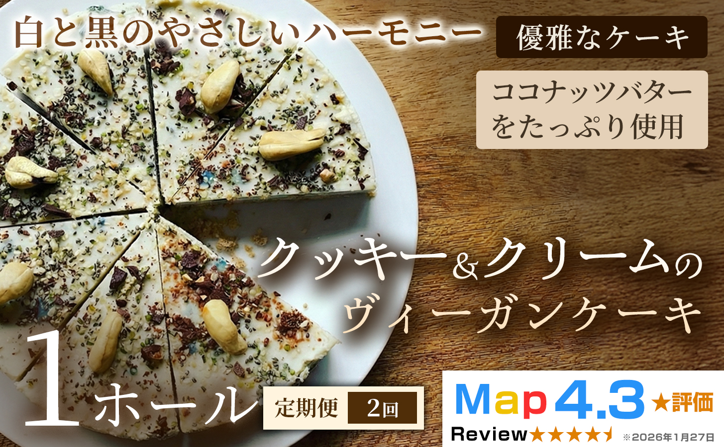 【定期便】クッキー＆クリームのヴィーガンケーキ（6号 約18cm）×1ホール×全2回