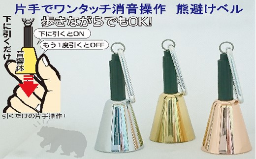 【熊よけベル】　片手でワンタッチ消音操作　（森の鈴）3個セット