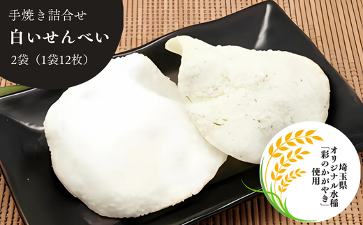 白いせんべい　大袋2種