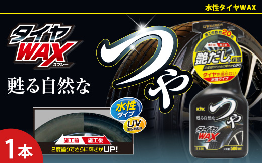 つやタイヤWAXスプレー　★高濃度シリコーン被膜がタイヤ本来の自然な艶を甦らせる　★強力なWAX効果とUV吸収剤　★タイヤを長時間保護　1本　【掃除】車【洗車】 自動車 水垢 大容量 【カーケア】【大掃除】掃除 グッズ 日用品 洗車用品 洗剤 車用洗剤 汚れ落とし 本体 大 生活用品 液体洗剤 家族 家庭 消耗品