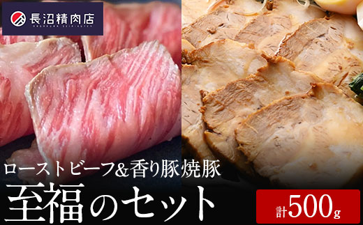 最高級和牛と最高級豚がどちらも楽しめる至福のセット（和牛ローストビーフ、焼き豚、和風ソース）