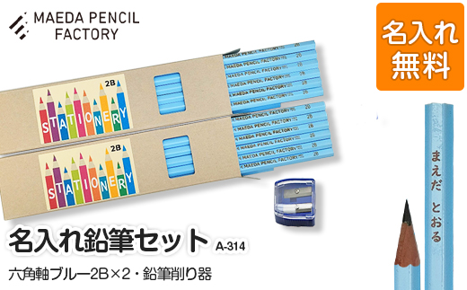六角軸ブルーダブル【プレゼントA-314】【名入れ】
