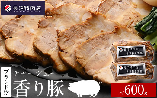 雑誌掲載人気商品！ブランド豚【香り豚焼豚】300g2本入り（1本3〜4人前程度）