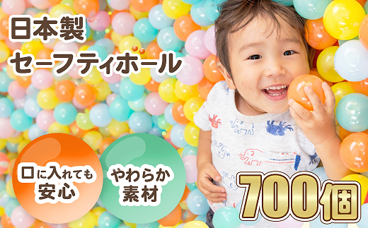 日本製セーフティボール 700個 ボールプール用（フラワーミックス）