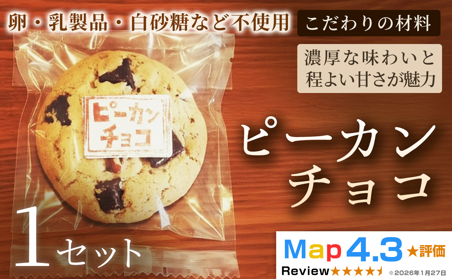 クッキー「ピーカンチョコ」（5枚×3袋）×1セット
