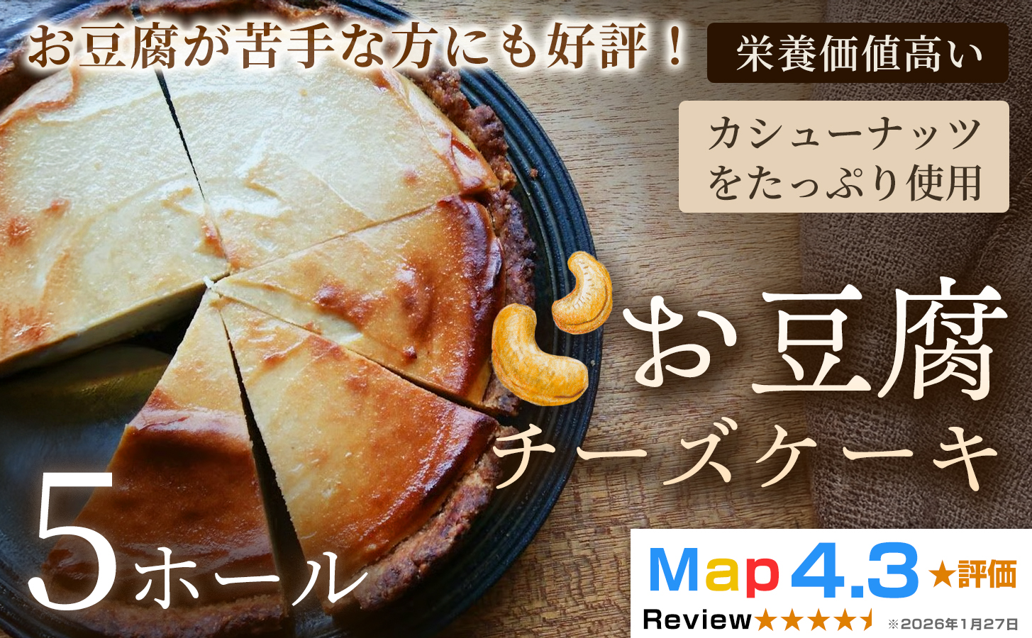 お豆腐チーズケーキ　タルトタイプ（7号 約21cm）×5ホール