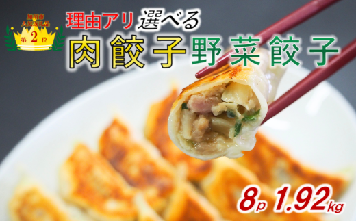 【訳あり】食べ比べ餃子セット（冷凍　肉・野菜餃子）：8パック