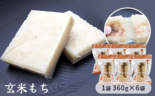 玄米もち　1袋360g×6袋入り　【お餅】食事 おやつ お餅 おもち もち 小腹 餅