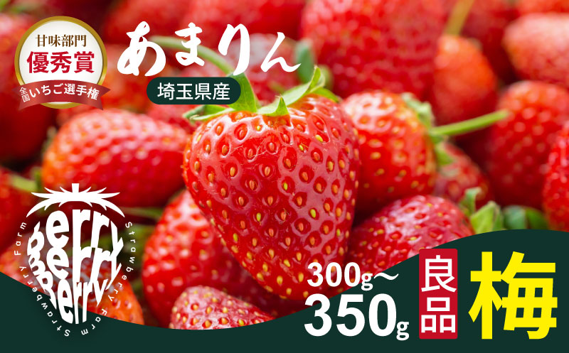 発送1月〜【先行受付】あまりん（梅）300〜350ｇ　苺 いちご イチゴ