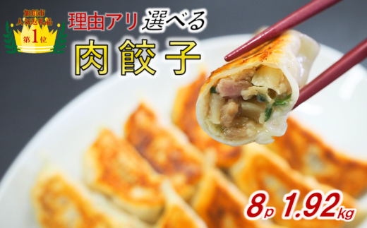 【訳あり】肉汁溢れる冷凍肉餃子：8パック