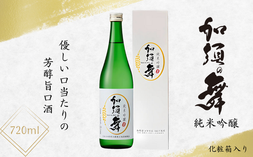 加須の舞　純米吟醸　化粧箱入720ml