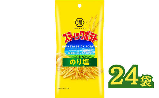 《湖池屋》スリムバッグ スティックポテト 『のり塩』34g×24袋　 【ポテトチップス】 ﾎﾟﾃﾁ スナック菓子 のりしお のり塩 じゃがいも 湖池屋 ｽﾅｯｸ お菓子 夏 爽快 リフレッシュ 遠足 旅行 ホームパーティ 差し入れ 部活 持ち運び 便利 おやつ おつまみ