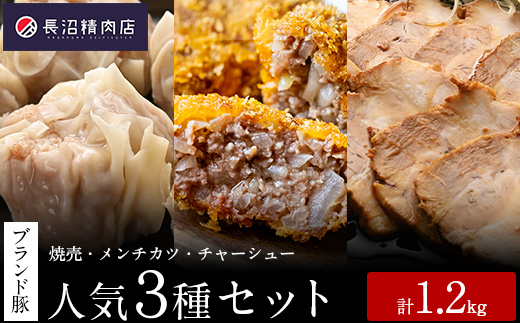 かぞブランド認定！全国金賞2度受賞メンチカツ5個と人気の『香り豚の焼売』、『香り豚チャーシュー』の人気3種セット