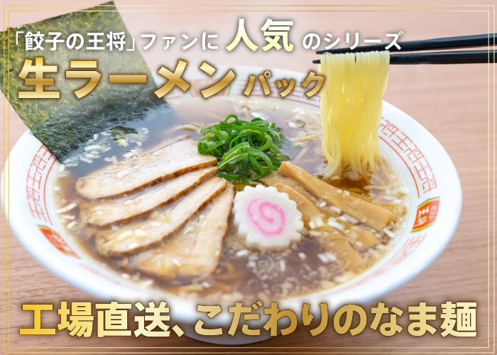 【餃子の王将】公式餃子の王将ラーメン本格生麺 取り寄せ2つの味が楽しめる5パックセット（醤油豚骨 3パック、忘れられない中華そば 2パック）｜ 5食 ラーメン 生麺 なま麺 醤油 しょうゆ 豚骨 とんこつ 冷蔵 おすすめ オススメ 人気 餃子 簡単 調理 リピート リピーター お店 再現 