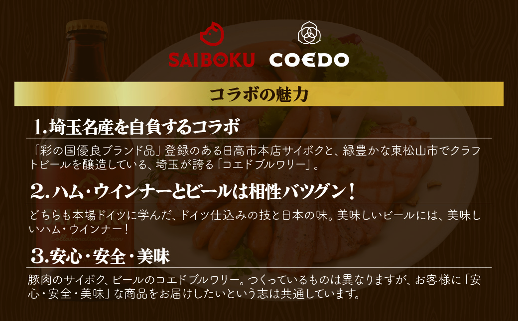 SAIBOKU×COEDO コラボレーションビールセット (プレミアム) | サイボク コエドビール ビール クラフトビール 地ビール ギフト 内祝い 結婚祝い お返し 贈答品 お取り寄せグルメ ウインナー 豚肉 お酒 おつまみ 詰め合わせ 埼玉県 東松山市