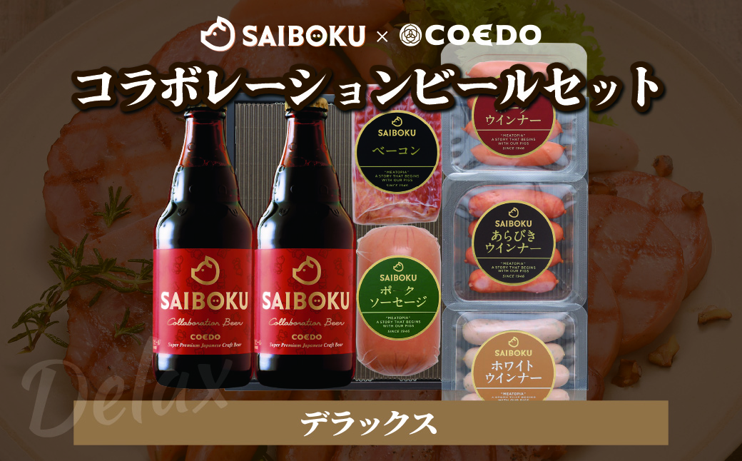 SAIBOKU×COEDO コラボレーションビールセット (デラックス)【熨斗希望】 | サイボク コエドビール ビール クラフトビール 地ビール ギフト 内祝い 結婚祝い お返し 贈答品 誕生日 お取り寄せ ウインナー 豚肉 お酒 おつまみ 詰め合わせ 埼玉県 東松山市