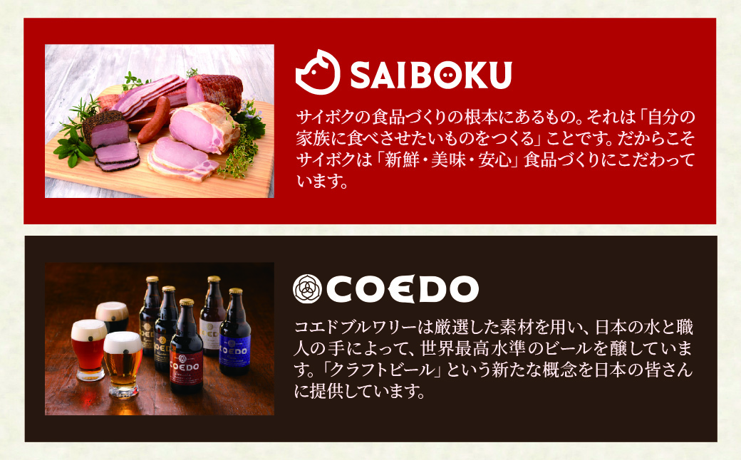 SAIBOKU×COEDO コラボレーションビールセット (プレミアム) | サイボク コエドビール ビール クラフトビール 地ビール ギフト 内祝い 結婚祝い お返し 贈答品 お取り寄せグルメ ウインナー 豚肉 お酒 おつまみ 詰め合わせ 埼玉県 東松山市