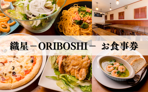 東松山居酒屋　織星－ORIBOSHI－　お食事券　10,000円分　お食事券 チケット 居酒屋 利用券 東松山市 埼玉