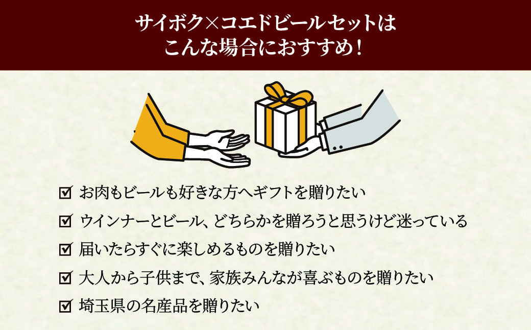 SAIBOKU×COEDO コラボレーションビールセット (プレミアム)【熨斗希望】 | サイボク コエドビール ビール クラフトビール 地ビール ギフト 内祝い 結婚祝い お返し 贈答品 お取り寄せグルメ ウインナー 豚肉 お酒 おつまみ 詰め合わせ 埼玉県 東松山市
