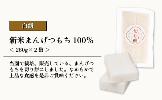 【白切り餅】まんげつもち 農家の手作り切り餅 約260g×2袋 計約520g (マンゲツモチ米 埼玉県認証特別栽培米) | 餅 モチ 切り餅 白餅 満月餅 おもち 有機 特別栽培米 特別栽培農産物認証 無添加 無着色 正月用 自社農園 農家 なめらか 柔らか 弾力 お正月 埼玉県 東松山市