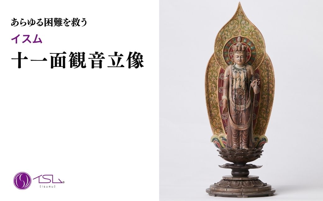 イスム 十一面観音立像 | 仏像 守護神 風水 金運 開運 厄除け 本格 仏教 高級 アート デザイン お守り 縁起物 美術 インテリア雑貨 プレミアム 置物 家庭用 東松山イスム 仏像フィギュア インテリア仏像 株式会社MORITA 埼玉県 東松山市