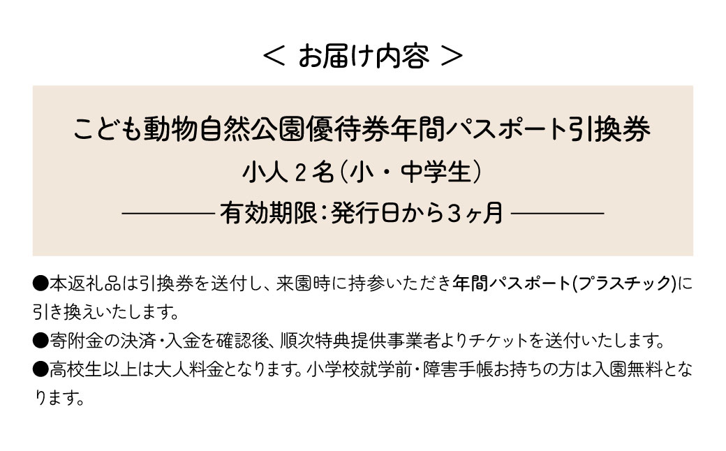 埼玉県こども動物自然公園 年間パスポート引換券 小人2名 | 動物園 年パス 子ども 子供 家族 ファミリー コアラ クオッカ カンガルー ペンギン 自然 小学生 年間利用 イベント アウトドア 入場券 遊び場 日帰り 埼玉県 東松山市