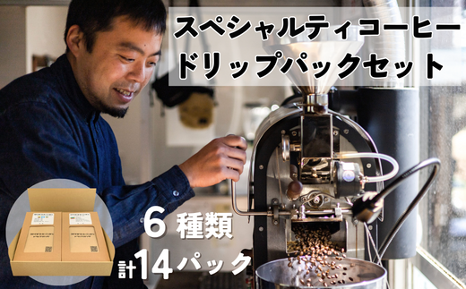 【飲み比べ ギフトボックスセット】コヤナギコーヒーニッポン スペシャルティコーヒー 6種類14パック 【 コーヒー 珈琲 ドリップパック 自家焙煎】