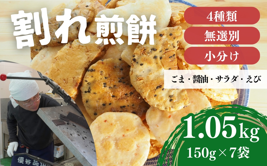割れ煎餅！お煎餅 詰め合わせ 4種（ごま・醤油・サラダ・ えび）150g×7袋 無選別 小分け