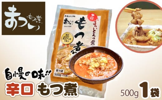 国産豚もつ使用！とろけるほど柔らかい究極のもつ煮 辛口 500g×1袋 【 厳選 逸品 秘伝 もつ煮 モツ煮 国産 豚 豚肉 もつ モツ もつ煮のまつい 冷蔵 美味しい 】 