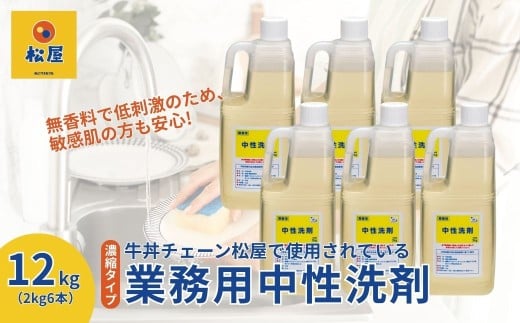 【2kg×6本】業務用 中性洗剤 牛丼チェーン松屋フーズで使用 | 中性洗剤 洗剤 食器用 食器用洗剤 食器 台所 台所用洗剤 台所洗剤 万能洗剤 キッチン用 キッチン用洗剤 家庭用 業務用 液体 環境配慮 油汚れ 落ちる 大容量 飲食店 無香料 低刺激 中性 松屋 松のや 牛丼チェーン 埼玉県 東松山市