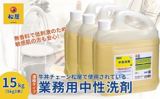 【5kg×3本】業務用 中性洗剤 牛丼チェーン松屋フーズで使用 | 中性洗剤 洗剤 食器用 食器用洗剤 食器 台所 台所用洗剤 台所洗剤 万能洗剤 キッチン用 キッチン用洗剤 家庭用 業務用 液体 環境配慮 油汚れ 落ちる 大容量 飲食店 無香料 低刺激 中性 松屋 松のや 牛丼チェーン 埼玉県 東松山市