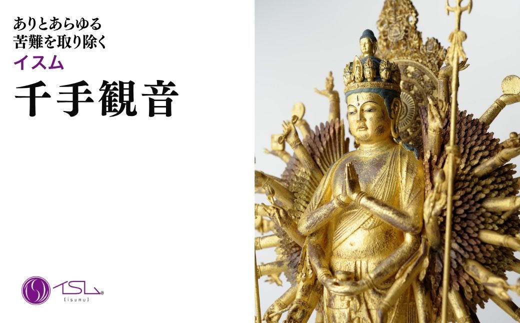イスム 千手観音 | 仏像 守護神 風水 金運 開運 厄除け 本格 仏教 高級 アート デザイン お守り 縁起物 美術 インテリア雑貨 プレミアム 置物 家庭用 東松山イスム 仏像フィギュア インテリア仏像 株式会社MORITA 埼玉県 東松山市