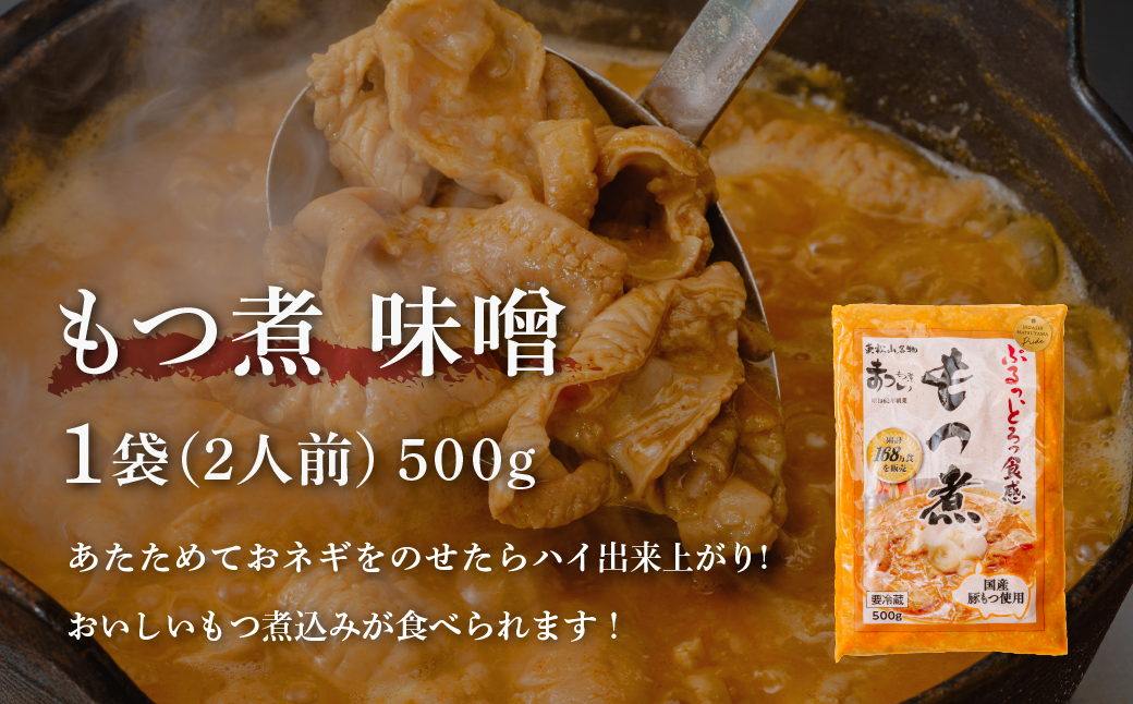  【只今注文殺到中の為発送まで最大4か月お時間をいただいております】もつ煮のまつい本店  国産豚もつ使用！とろけるほど柔らかい究極のもつ煮 2種食べ比べセット 味噌・辛口 各5袋 （各500g×計10袋）| 厳選 逸品 国産 豚 豚肉 もつ モツ まつい 冷蔵 美味しい