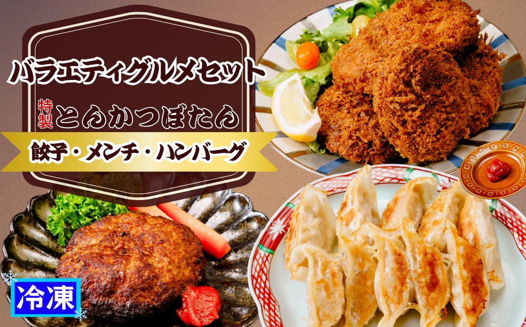 東松山名物みそだれ風味バラエティーグルメセット [ 餃子 ハンバーグ メンチカツ 東松山 ]