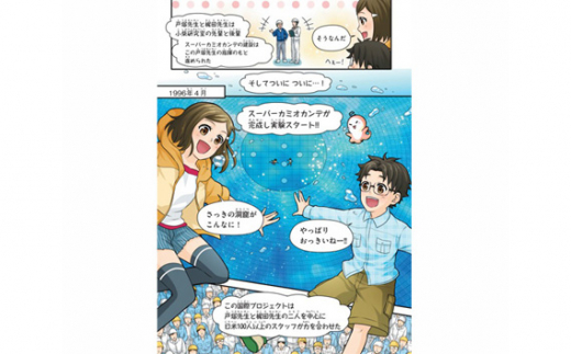 漫画でわかる「梶田隆章先生とニュートリノ」 【 マンガ 漫画 ニュートリノ 偉人 教育 】