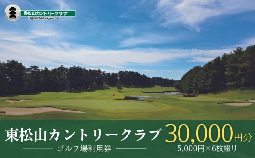 【会員限定】東松山カントリークラブ 利用券 5,000円×6枚 合計30,000円分