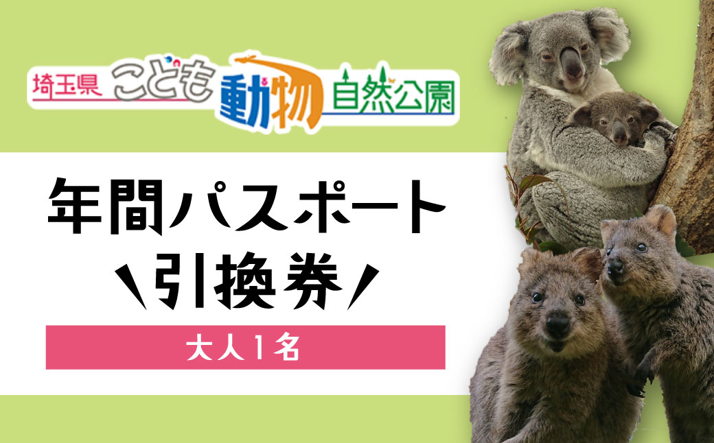埼玉県こども動物自然公園 年間パスポート 大人1名 | 動物園 年パス 子ども こども 子供 家族 家族 ファミリー コアラ クオッカ カンガルー ペンギン 自然体験 幼児 小学生 家族で楽しむ 子供向け 年間利用可能 季節 イベント アウトドア アクティビティ 学びの場 入場券 遊び場 日帰り 埼玉県 東松山市