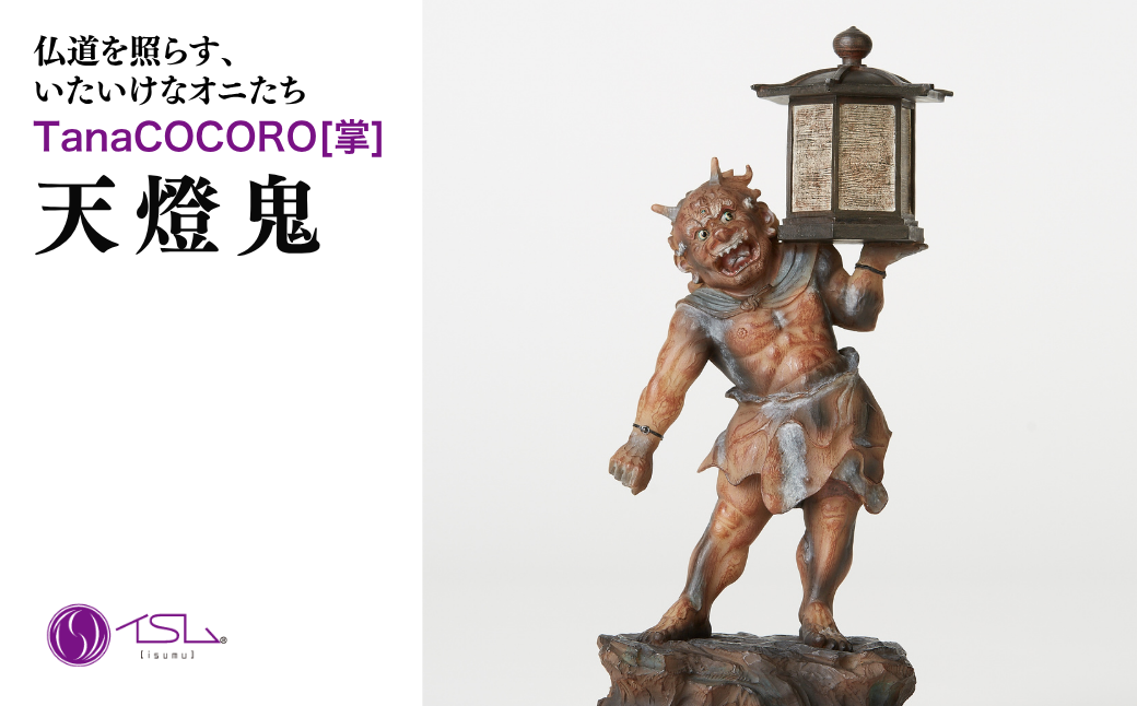 TanaCOCORO[掌] 天燈鬼 | 仏像 守護神 風水 金運 開運 厄除け 本格 仏教 高級 アート デザイン お守り 縁起物 美術 インテリア雑貨 プレミアム 置物 家庭用 東松山イスム 仏像フィギュア インテリア仏像 株式会社MORITA 埼玉県 東松山市