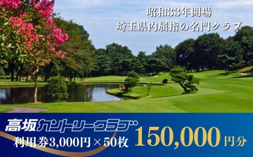 【会員限定】高坂カントリークラブ 利用券 3,000円×50枚 合計150,000円分　ゴルフ場 ゴルフ利用券 チケット