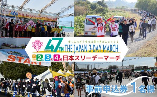 2024日本スリーデーマーチ事前申込券 （1人分） 【11月2日〜4日】【 イベント ウォーキング 東松山市 埼玉県 】