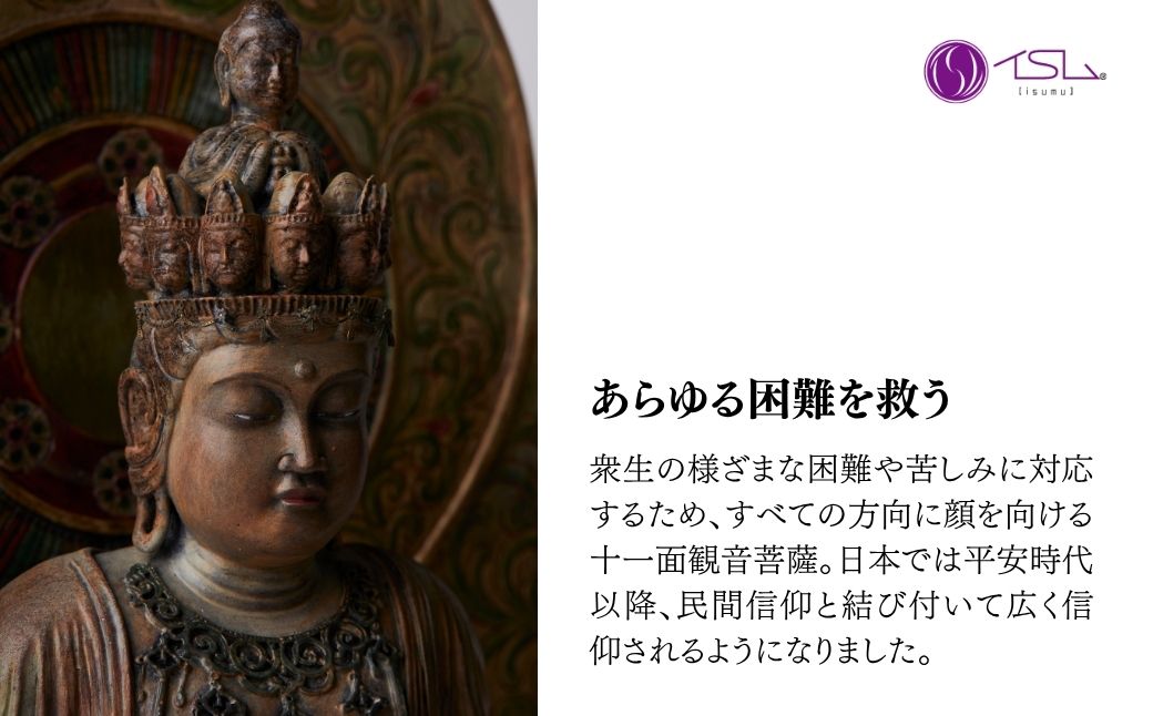 イスム 十一面観音立像 | 仏像 守護神 風水 金運 開運 厄除け 本格 仏教 高級 アート デザイン お守り 縁起物 美術 インテリア雑貨 プレミアム 置物 家庭用 東松山イスム 仏像フィギュア インテリア仏像 株式会社MORITA 埼玉県 東松山市