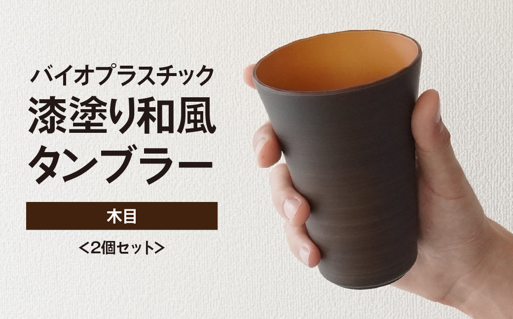 タンブラー バイオプラスチック 和風タンブラー 木目 2個セット | コップ エコ エコグッズ 漆 漆器 SDGs プラスチック 和風 和風デザイン 日本風タンブラー エコタンブラー 環境 サステナブル 再生可能 素材 セット プレゼント 持ち歩きカップ 和モダン デザイン エコロジー 和風ギフト 軽量タンブラー おしゃれ エコ商品 ペッカー精工 埼玉県 東松山市