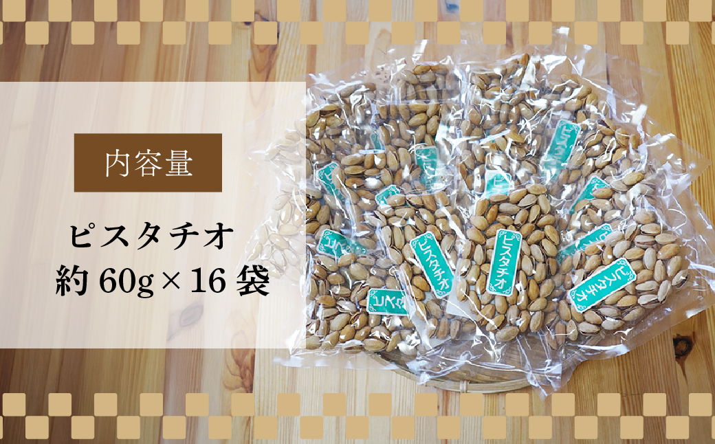 ピスタチオ 16袋 約60g/袋 計約960g | ピスタチオ おつまみ ナッツ類 栄養 たんぱく質 食物繊維 自家焙煎 タンパク質 コレステロール 香ばしい お菓子 コーヒータイム お酒 ギフト プレゼント おすそ分け 贈答用 ネイブルホリコシ 埼玉県 東松山市